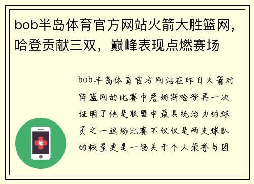 bob半岛体育官方网站火箭大胜篮网，哈登贡献三双，巅峰表现点燃赛场
