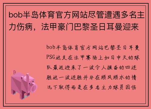 bob半岛体育官方网站尽管遭遇多名主力伤病，法甲豪门巴黎圣日耳曼迎来4连胜 - 副本