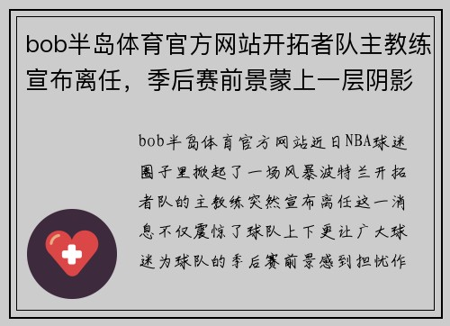 bob半岛体育官方网站开拓者队主教练宣布离任，季后赛前景蒙上一层阴影