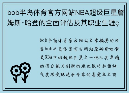 bob半岛体育官方网站NBA超级巨星詹姆斯·哈登的全面评估及其职业生涯的影响 - 副本