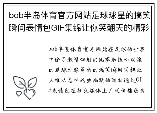 bob半岛体育官方网站足球球星的搞笑瞬间表情包GIF集锦让你笑翻天的精彩时刻 - 副本
