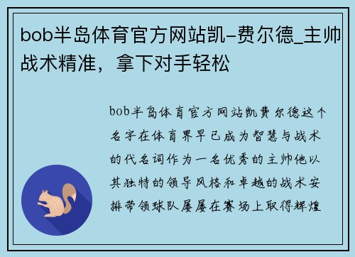 bob半岛体育官方网站凯-费尔德_主帅战术精准，拿下对手轻松