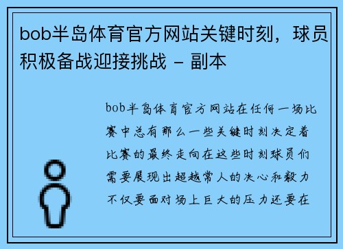 bob半岛体育官方网站关键时刻，球员积极备战迎接挑战 - 副本