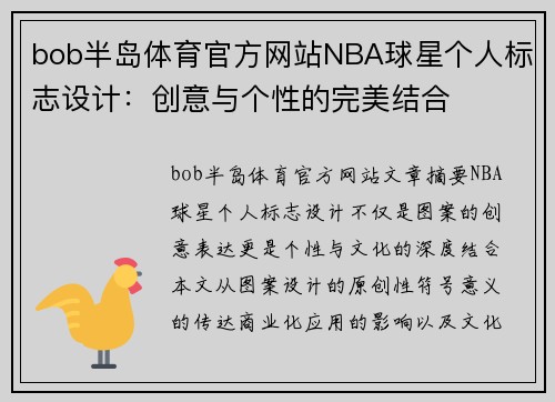 bob半岛体育官方网站NBA球星个人标志设计：创意与个性的完美结合