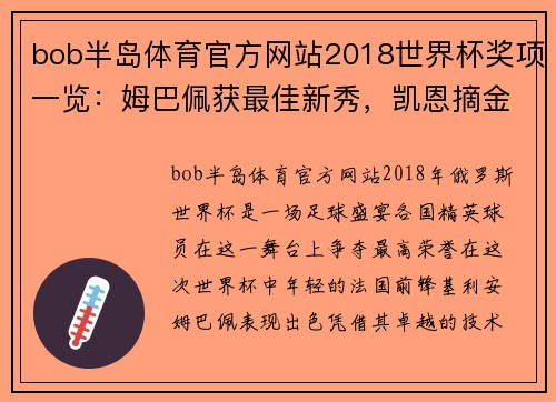 bob半岛体育官方网站2018世界杯奖项一览：姆巴佩获最佳新秀，凯恩摘金靴 - 副本