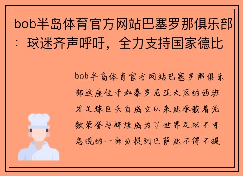 bob半岛体育官方网站巴塞罗那俱乐部：球迷齐声呼吁，全力支持国家德比
