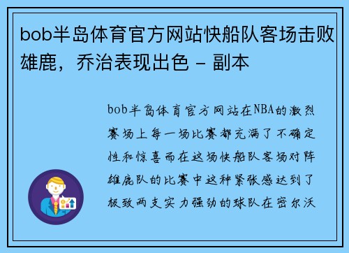 bob半岛体育官方网站快船队客场击败雄鹿，乔治表现出色 - 副本