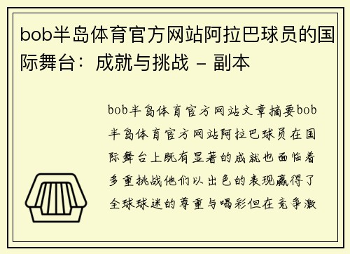 bob半岛体育官方网站阿拉巴球员的国际舞台：成就与挑战 - 副本