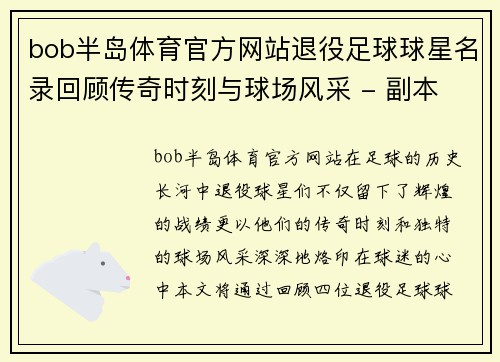 bob半岛体育官方网站退役足球球星名录回顾传奇时刻与球场风采 - 副本