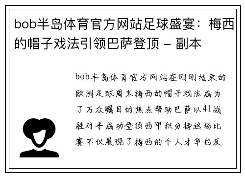 bob半岛体育官方网站足球盛宴：梅西的帽子戏法引领巴萨登顶 - 副本
