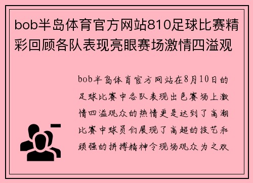 bob半岛体育官方网站810足球比赛精彩回顾各队表现亮眼赛场激情四溢观众热情高涨