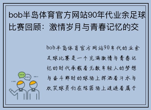 bob半岛体育官方网站90年代业余足球比赛回顾：激情岁月与青春记忆的交汇
