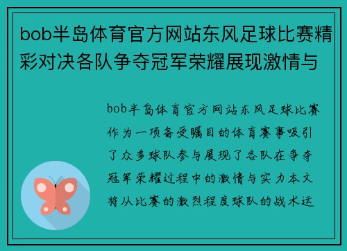 bob半岛体育官方网站东风足球比赛精彩对决各队争夺冠军荣耀展现激情与实力