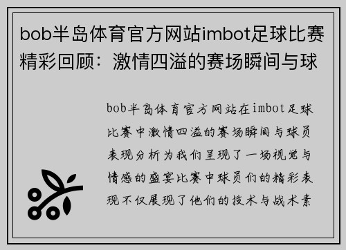 bob半岛体育官方网站imbot足球比赛精彩回顾：激情四溢的赛场瞬间与球员表现分析