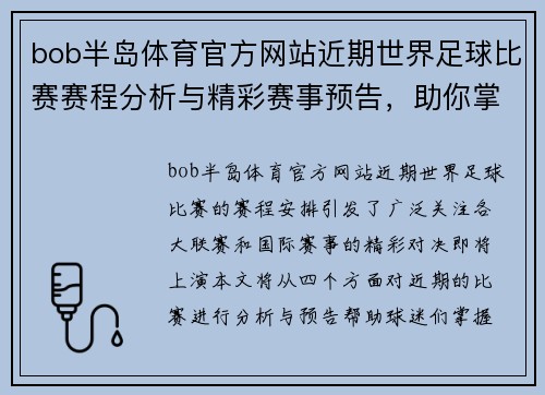 bob半岛体育官方网站近期世界足球比赛赛程分析与精彩赛事预告，助你掌握最新动态