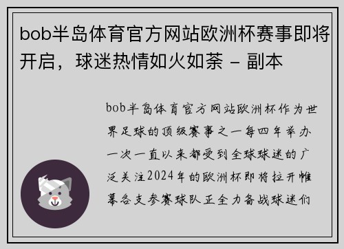 bob半岛体育官方网站欧洲杯赛事即将开启，球迷热情如火如荼 - 副本