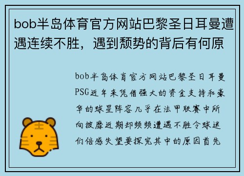 bob半岛体育官方网站巴黎圣日耳曼遭遇连续不胜，遇到颓势的背后有何原因？