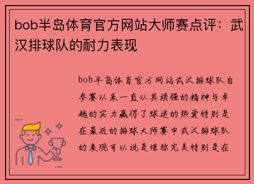 bob半岛体育官方网站大师赛点评：武汉排球队的耐力表现