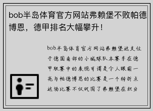 bob半岛体育官方网站弗赖堡不败帕德博恩，德甲排名大幅攀升！