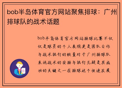 bob半岛体育官方网站聚焦排球：广州排球队的战术话题