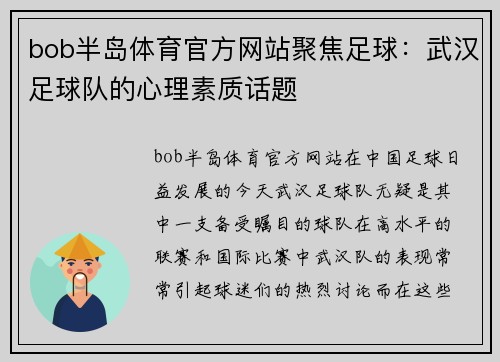 bob半岛体育官方网站聚焦足球：武汉足球队的心理素质话题