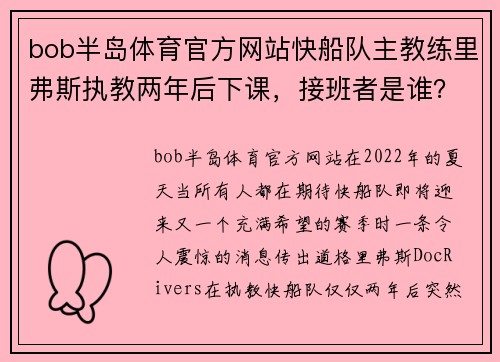 bob半岛体育官方网站快船队主教练里弗斯执教两年后下课，接班者是谁？