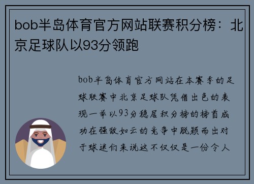 bob半岛体育官方网站联赛积分榜：北京足球队以93分领跑
