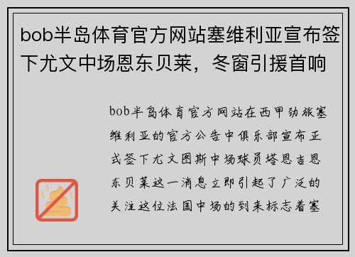 bob半岛体育官方网站塞维利亚宣布签下尤文中场恩东贝莱，冬窗引援首响