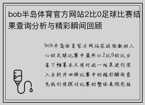 bob半岛体育官方网站2比0足球比赛结果查询分析与精彩瞬间回顾