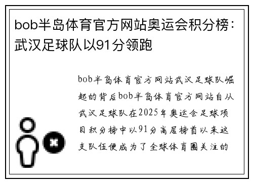 bob半岛体育官方网站奥运会积分榜：武汉足球队以91分领跑