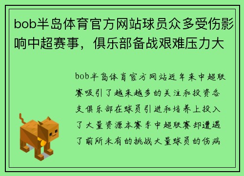 bob半岛体育官方网站球员众多受伤影响中超赛事，俱乐部备战艰难压力大