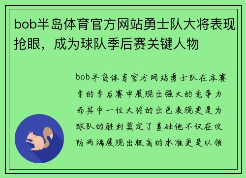 bob半岛体育官方网站勇士队大将表现抢眼，成为球队季后赛关键人物