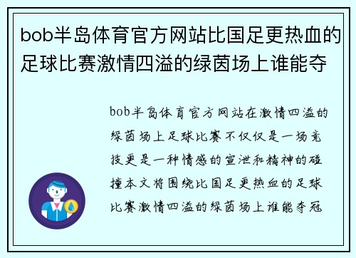 bob半岛体育官方网站比国足更热血的足球比赛激情四溢的绿茵场上谁能夺冠