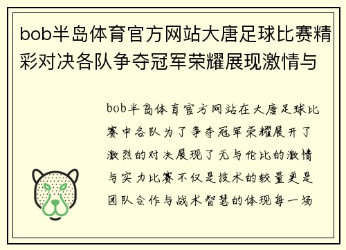 bob半岛体育官方网站大唐足球比赛精彩对决各队争夺冠军荣耀展现激情与实力