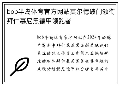 bob半岛体育官方网站莫尔德破门领衔拜仁慕尼黑德甲领跑者