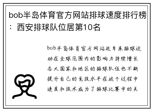 bob半岛体育官方网站排球速度排行榜：西安排球队位居第10名