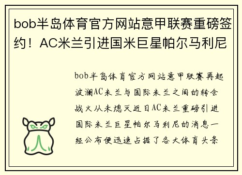 bob半岛体育官方网站意甲联赛重磅签约！AC米兰引进国米巨星帕尔马利尼，助力重塑王者之路！