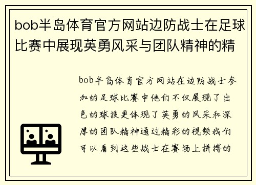 bob半岛体育官方网站边防战士在足球比赛中展现英勇风采与团队精神的精彩视频