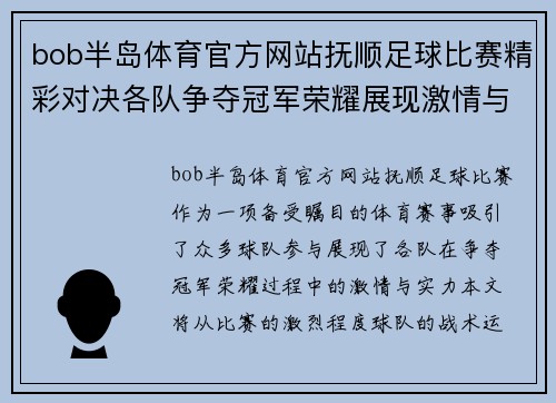 bob半岛体育官方网站抚顺足球比赛精彩对决各队争夺冠军荣耀展现激情与实力