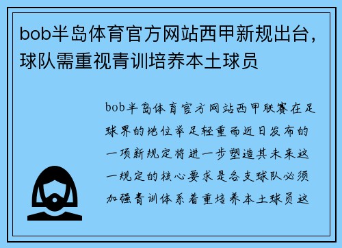 bob半岛体育官方网站西甲新规出台，球队需重视青训培养本土球员