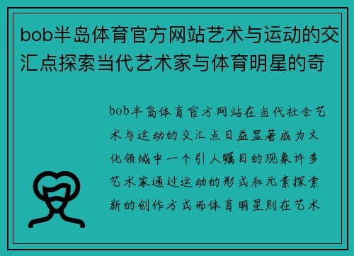 bob半岛体育官方网站艺术与运动的交汇点探索当代艺术家与体育明星的奇妙关系