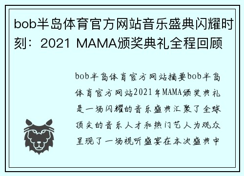 bob半岛体育官方网站音乐盛典闪耀时刻：2021 MAMA颁奖典礼全程回顾