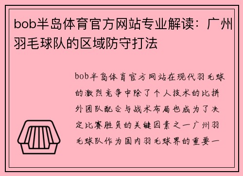 bob半岛体育官方网站专业解读：广州羽毛球队的区域防守打法