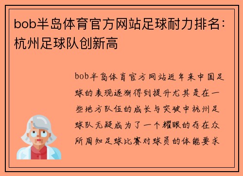 bob半岛体育官方网站足球耐力排名：杭州足球队创新高