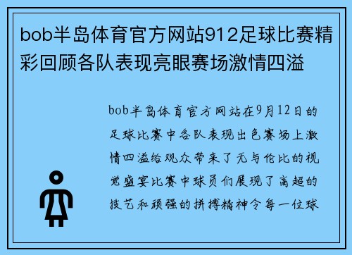 bob半岛体育官方网站912足球比赛精彩回顾各队表现亮眼赛场激情四溢