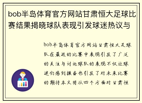 bob半岛体育官方网站甘肃恒大足球比赛结果揭晓球队表现引发球迷热议与期待