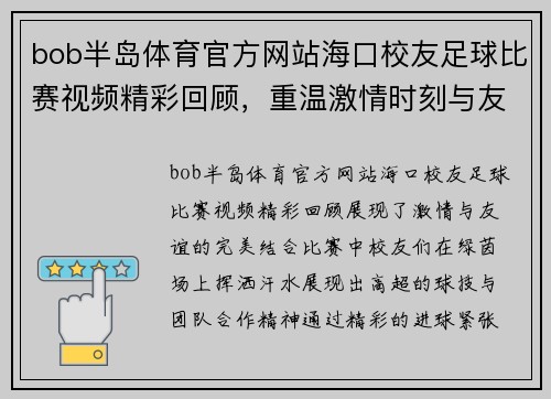bob半岛体育官方网站海口校友足球比赛视频精彩回顾，重温激情时刻与友谊的碰撞