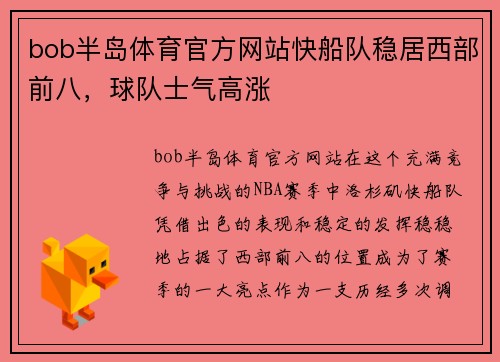 bob半岛体育官方网站快船队稳居西部前八，球队士气高涨