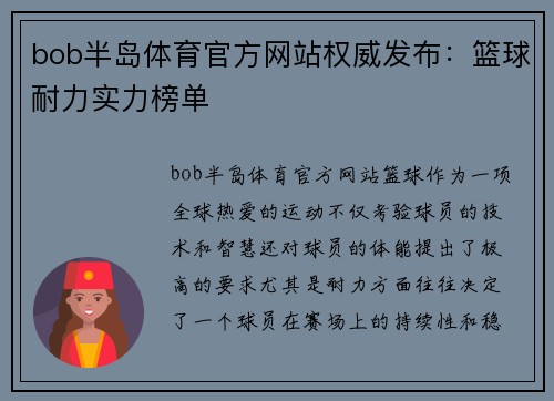 bob半岛体育官方网站权威发布：篮球耐力实力榜单