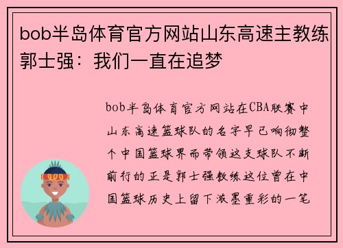 bob半岛体育官方网站山东高速主教练郭士强：我们一直在追梦